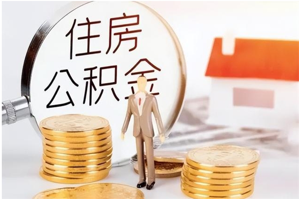 枣阳辞职能取公积金吗（辞职能不能把公积金取出来）