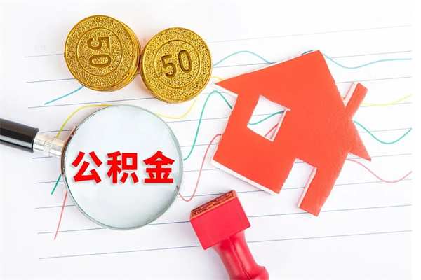 枣阳离职后可以取公积金吗（离职后能取住房公积金吗）