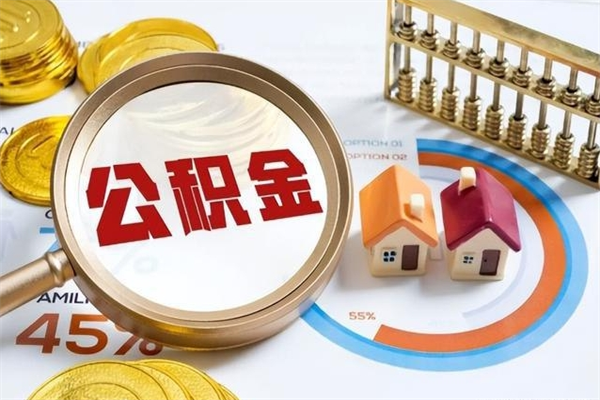 枣阳离职了取住房公积金需要什么手续（离职后取住房公积金需要什么?）