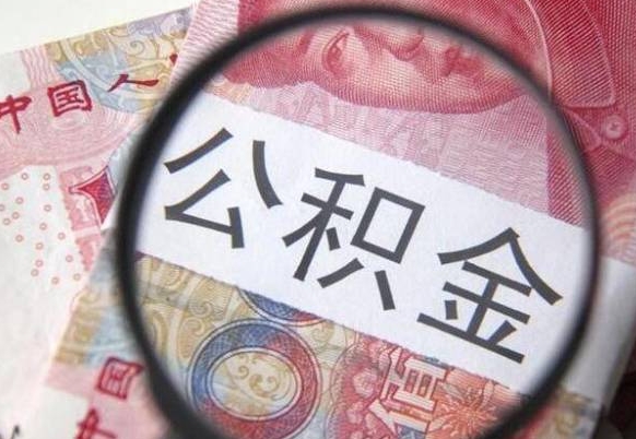 枣阳公积金全取（全额取住房公积金）